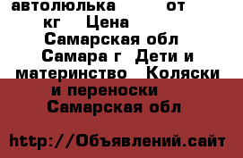 автолюлька Chicco от 0 -13 кг  › Цена ­ 2 500 - Самарская обл., Самара г. Дети и материнство » Коляски и переноски   . Самарская обл.